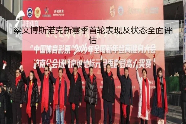 梁文博斯诺克新赛季首轮表现及状态全面评估